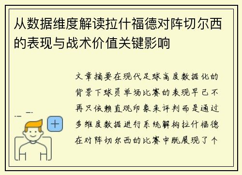 从数据维度解读拉什福德对阵切尔西的表现与战术价值关键影响