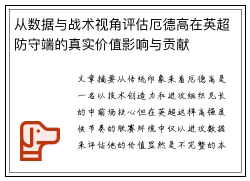 从数据与战术视角评估厄德高在英超防守端的真实价值影响与贡献