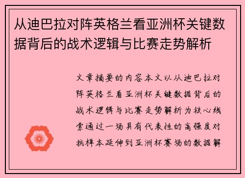 从迪巴拉对阵英格兰看亚洲杯关键数据背后的战术逻辑与比赛走势解析