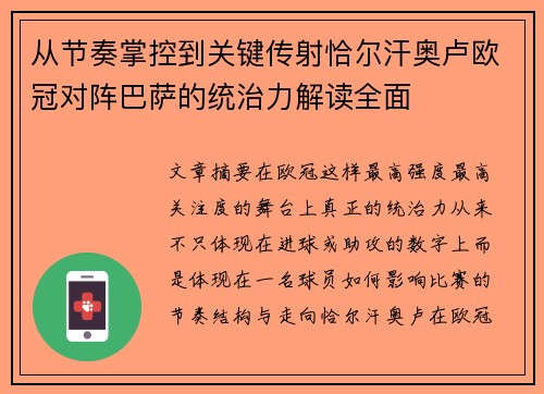 从节奏掌控到关键传射恰尔汗奥卢欧冠对阵巴萨的统治力解读全面