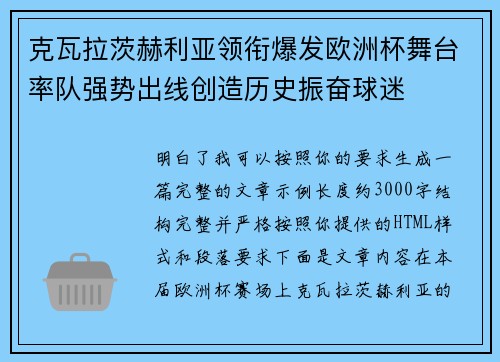 克瓦拉茨赫利亚领衔爆发欧洲杯舞台率队强势出线创造历史振奋球迷