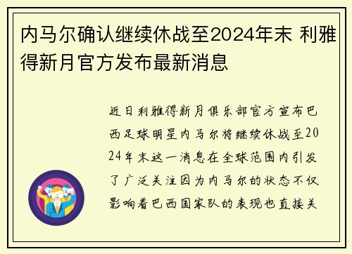 内马尔确认继续休战至2024年末 利雅得新月官方发布最新消息 内马尔确认继续休战至2024年末 利雅得新月官方发布最新消息