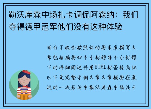 勒沃库森中场扎卡调侃阿森纳：我们夺得德甲冠军他们没有这种体验