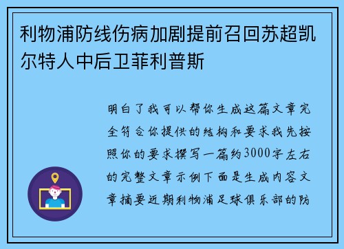 利物浦防线伤病加剧提前召回苏超凯尔特人中后卫菲利普斯