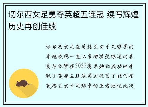 切尔西女足勇夺英超五连冠 续写辉煌历史再创佳绩