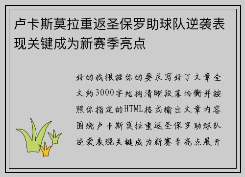 卢卡斯莫拉重返圣保罗助球队逆袭表现关键成为新赛季亮点
