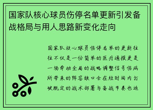 国家队核心球员伤停名单更新引发备战格局与用人思路新变化走向 国家队核心球员伤停名单更新引发备战格局与用人思路新变化走向