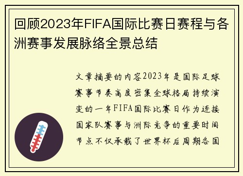 回顾2023年FIFA国际比赛日赛程与各洲赛事发展脉络全景总结