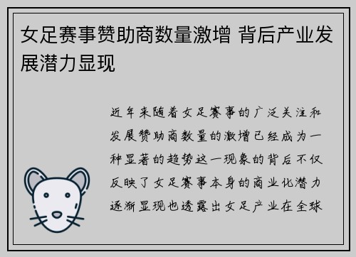 女足赛事赞助商数量激增 背后产业发展潜力显现 女足赛事赞助商数量激增 背后产业发展潜力显现