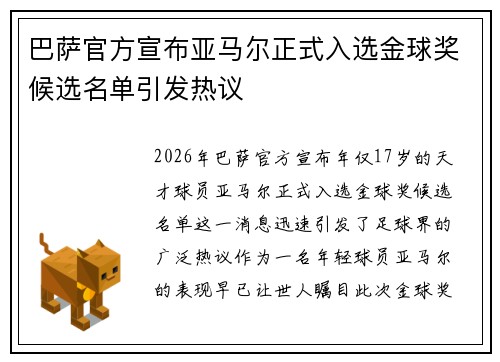 巴萨官方宣布亚马尔正式入选金球奖候选名单引发热议