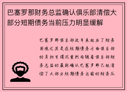 巴塞罗那财务总监确认俱乐部清偿大部分短期债务当前压力明显缓解
