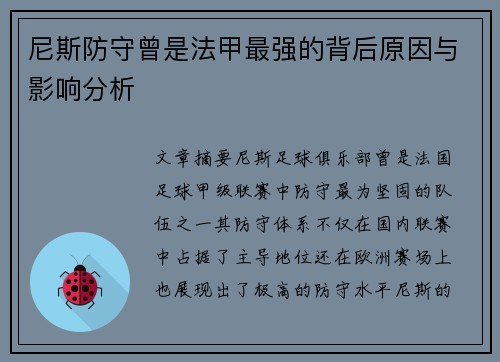 尼斯防守曾是法甲最强的背后原因与影响分析