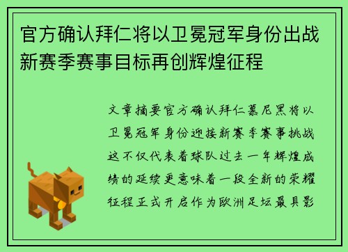 官方确认拜仁将以卫冕冠军身份出战新赛季赛事目标再创辉煌征程