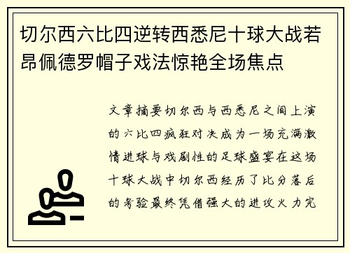 切尔西六比四逆转西悉尼十球大战若昂佩德罗帽子戏法惊艳全场焦点
