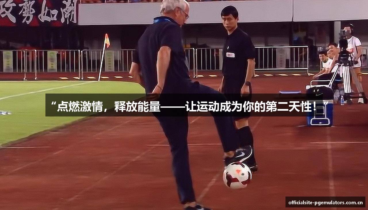 “点燃激情，释放能量——让运动成为你的第二天性！”
