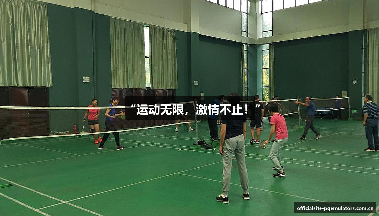“运动无限，激情不止！”