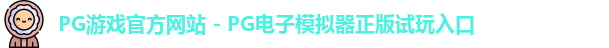 PG游戏官方网站 - PG电子模拟器正版试玩入口